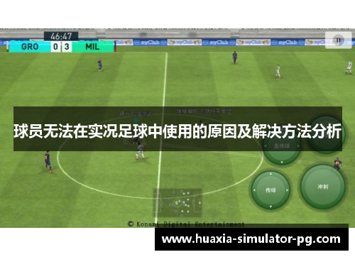 球员无法在实况足球中使用的原因及解决方法分析 球员无法在实况足球中使用的原因及解决方法分析