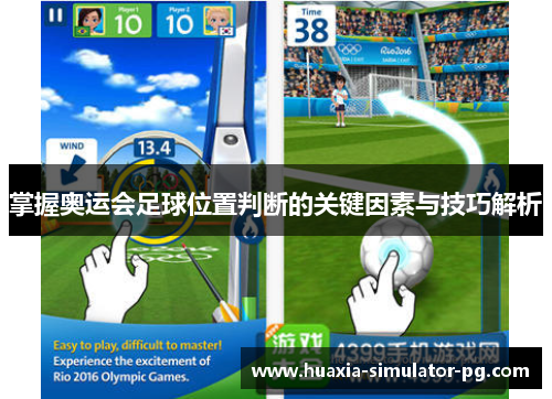 掌握奥运会足球位置判断的关键因素与技巧解析