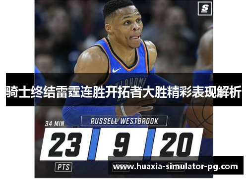 骑士终结雷霆连胜开拓者大胜精彩表现解析 骑士终结雷霆连胜开拓者大胜精彩表现解析