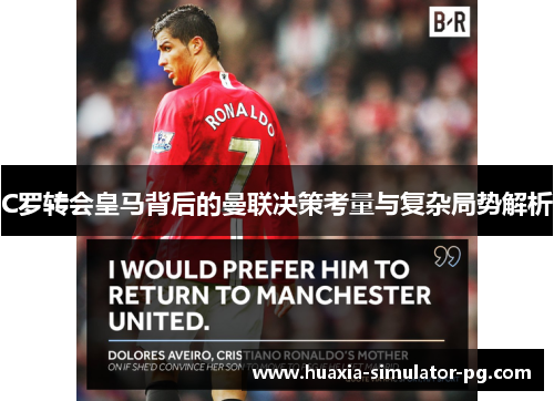 C罗转会皇马背后的曼联决策考量与复杂局势解析