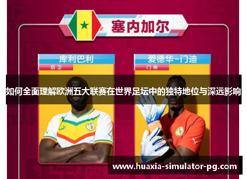 如何全面理解欧洲五大联赛在世界足坛中的独特地位与深远影响