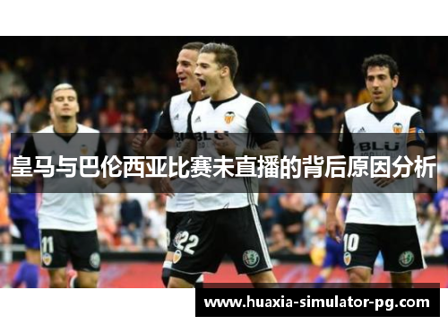 皇马与巴伦西亚比赛未直播的背后原因分析