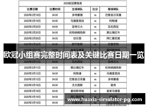 欧冠小组赛完整时间表及关键比赛日期一览