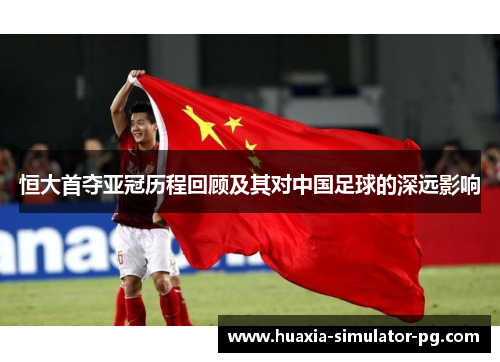 恒大首夺亚冠历程回顾及其对中国足球的深远影响