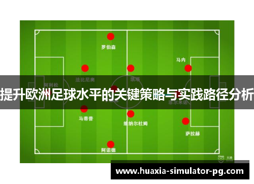 提升欧洲足球水平的关键策略与实践路径分析 提升欧洲足球水平的关键策略与实践路径分析