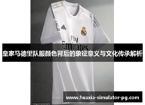 皇家马德里队服颜色背后的象征意义与文化传承解析