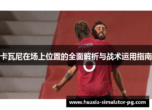卡瓦尼在场上位置的全面解析与战术运用指南