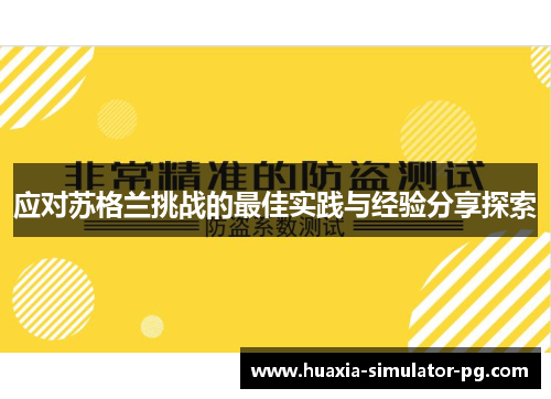 应对苏格兰挑战的最佳实践与经验分享探索 应对苏格兰挑战的最佳实践与经验分享探索