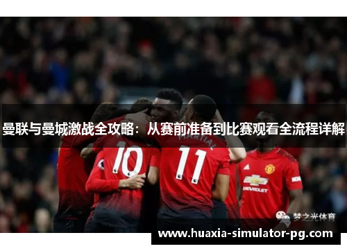 曼联与曼城激战全攻略：从赛前准备到比赛观看全流程详解