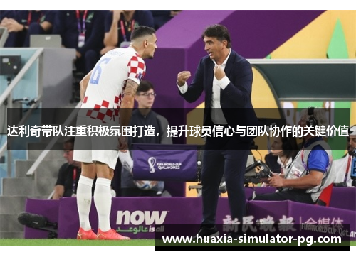 达利奇带队注重积极氛围打造，提升球员信心与团队协作的关键价值