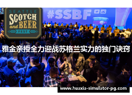 雅金亲授全力迎战苏格兰实力的独门诀窍 雅金亲授全力迎战苏格兰实力的独门诀窍