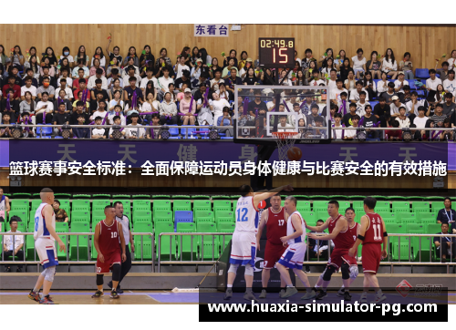 篮球赛事安全标准：全面保障运动员身体健康与比赛安全的有效措施