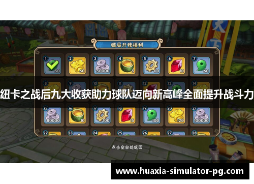 纽卡之战后九大收获助力球队迈向新高峰全面提升战斗力