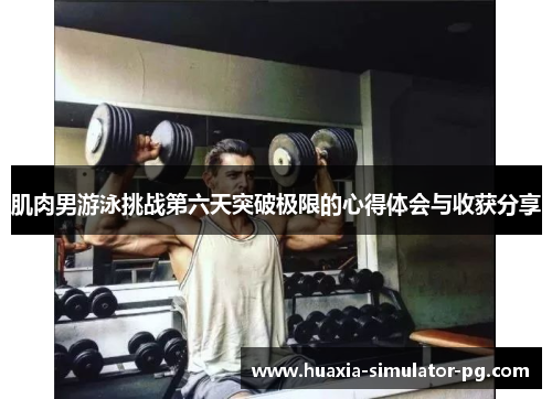 肌肉男游泳挑战第六天突破极限的心得体会与收获分享