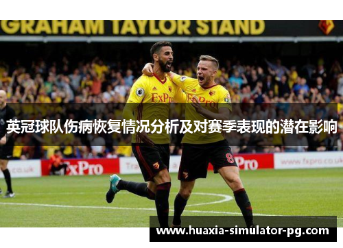 英冠球队伤病恢复情况分析及对赛季表现的潜在影响