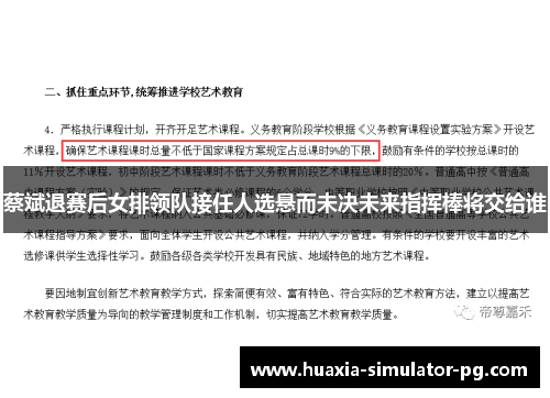 蔡斌退赛后女排领队接任人选悬而未决未来指挥棒将交给谁