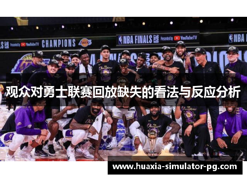 观众对勇士联赛回放缺失的看法与反应分析