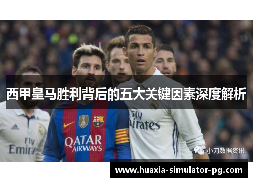 西甲皇马胜利背后的五大关键因素深度解析
