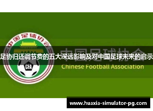 足协归还调节费的五大深远影响及对中国足球未来的启示
