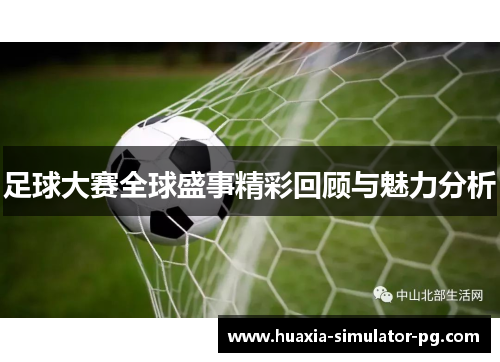 足球大赛全球盛事精彩回顾与魅力分析