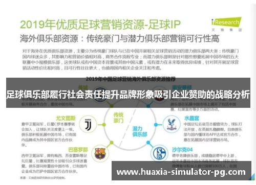 足球俱乐部履行社会责任提升品牌形象吸引企业赞助的战略分析