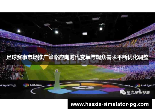 足球赛事市场推广策略应随时代变革与观众需求不断优化调整