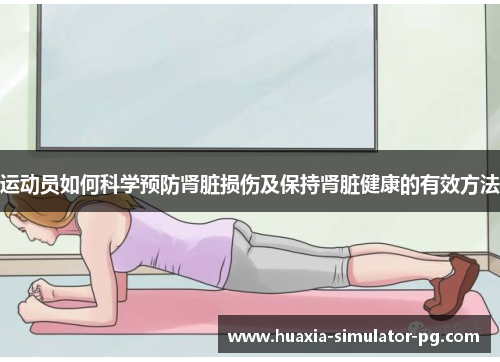 运动员如何科学预防肾脏损伤及保持肾脏健康的有效方法