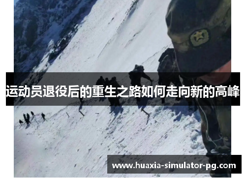 运动员退役后的重生之路如何走向新的高峰