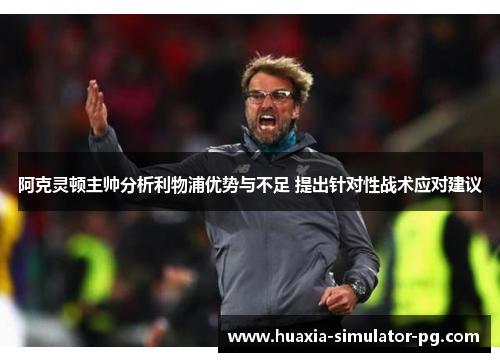 阿克灵顿主帅分析利物浦优势与不足 提出针对性战术应对建议