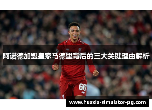 阿诺德加盟皇家马德里背后的三大关键理由解析 阿诺德加盟皇家马德里背后的三大关键理由解析