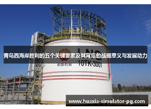 青岛西海岸胜利的五个关键要素及其背后的战略意义与发展动力 青岛西海岸胜利的五个关键要素及其背后的战略意义与发展动力