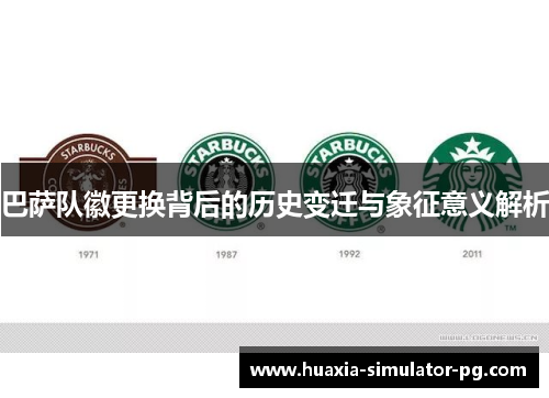 巴萨队徽更换背后的历史变迁与象征意义解析 巴萨队徽更换背后的历史变迁与象征意义解析