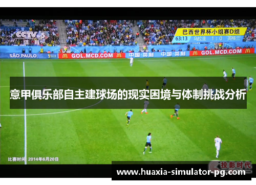 意甲俱乐部自主建球场的现实困境与体制挑战分析