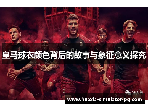 皇马球衣颜色背后的故事与象征意义探究