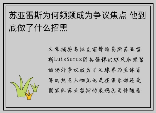 苏亚雷斯为何频频成为争议焦点 他到底做了什么招黑