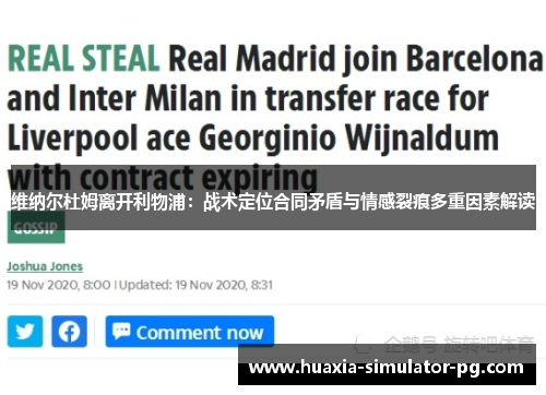 维纳尔杜姆离开利物浦:战术定位合同矛盾与情感裂痕多重因素解读 维纳尔杜姆离开利物浦:战术定位合同矛盾与情感裂痕多重因素解读