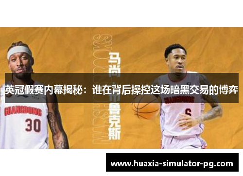 英冠假赛内幕揭秘:谁在背后操控这场暗黑交易的博弈 英冠假赛内幕揭秘:谁在背后操控这场暗黑交易的博弈