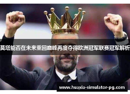 莫塔能否在未来重回巅峰再度夺得欧洲冠军联赛冠军解析 莫塔能否在未来重回巅峰再度夺得欧洲冠军联赛冠军解析