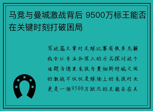 马竞与曼城激战背后 9500万标王能否在关键时刻打破困局