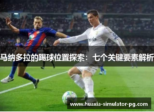 马纳多拉的踢球位置探索：七个关键要素解析