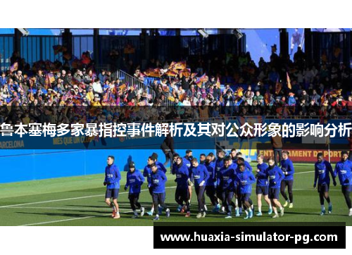 鲁本塞梅多家暴指控事件解析及其对公众形象的影响分析 鲁本塞梅多家暴指控事件解析及其对公众形象的影响分析