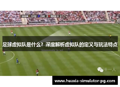 足球虚拟队是什么？深度解析虚拟队的定义与玩法特点