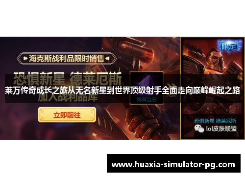 莱万传奇成长之旅从无名新星到世界顶级射手全面走向巅峰崛起之路