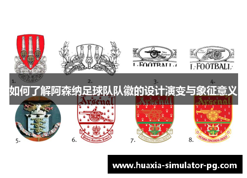 如何了解阿森纳足球队队徽的设计演变与象征意义 如何了解阿森纳足球队队徽的设计演变与象征意义