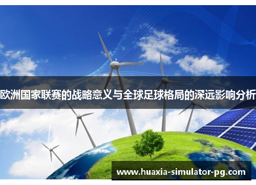 欧洲国家联赛的战略意义与全球足球格局的深远影响分析