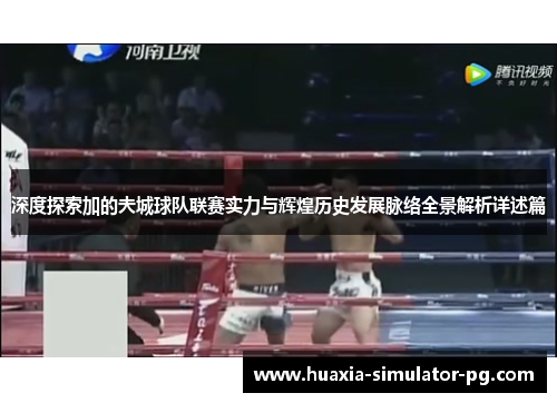 深度探索加的夫城球队联赛实力与辉煌历史发展脉络全景解析详述篇