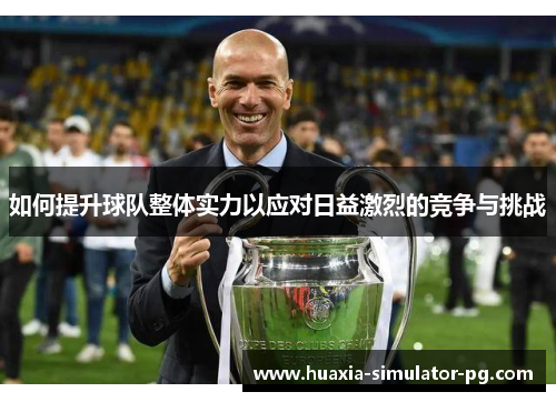 如何提升球队整体实力以应对日益激烈的竞争与挑战