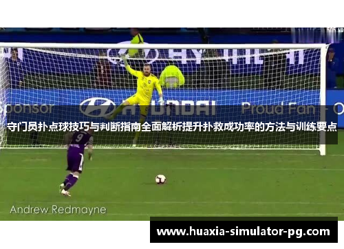 守门员扑点球技巧与判断指南全面解析提升扑救成功率的方法与训练要点 守门员扑点球技巧与判断指南全面解析提升扑救成功率的方法与训练要点