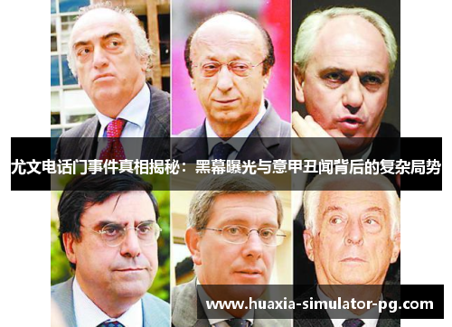尤文电话门事件真相揭秘:黑幕曝光与意甲丑闻背后的复杂局势 尤文电话门事件真相揭秘:黑幕曝光与意甲丑闻背后的复杂局势