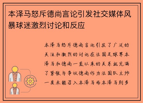 本泽马怒斥德尚言论引发社交媒体风暴球迷激烈讨论和反应